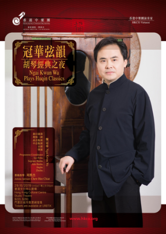 冠华弦韵—胡琴经典之夜