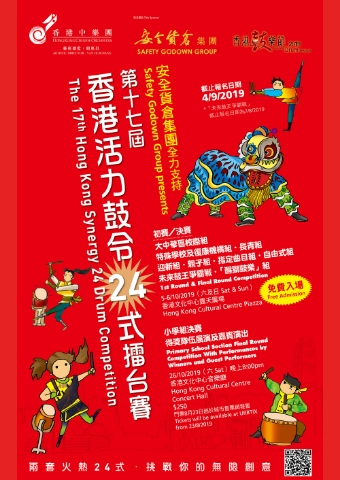 香港活力鼓令24式擂台赛
